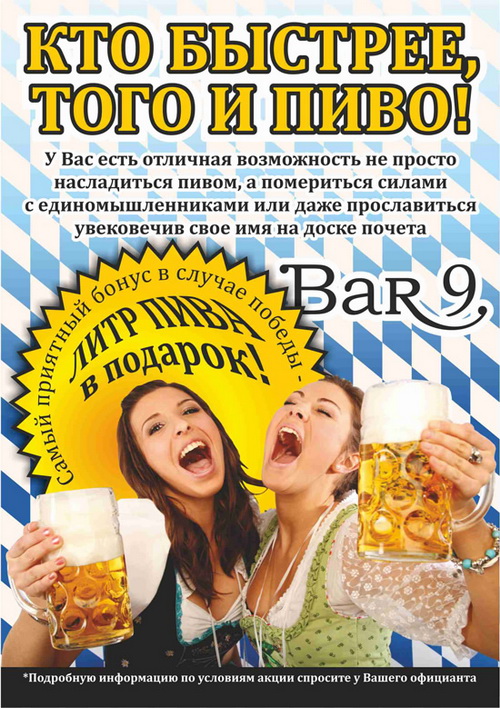 Акция «Кто быстрее, того и пиво!» в баре «Bar 9»